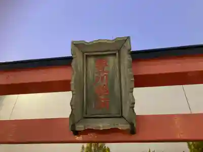 豊川稲荷（藤沢さいか屋）(神奈川県)