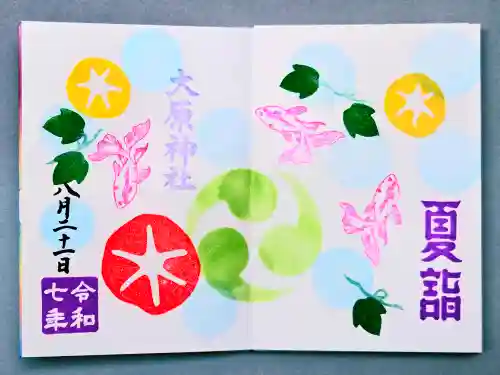 大宮・大原神社の御朱印