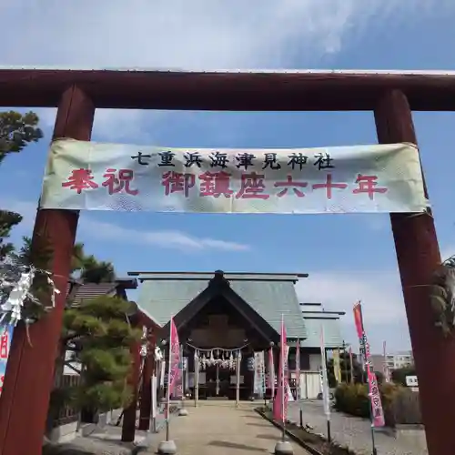 七重浜海津見神社(北海道)