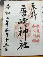 唐﨑神社の御朱印