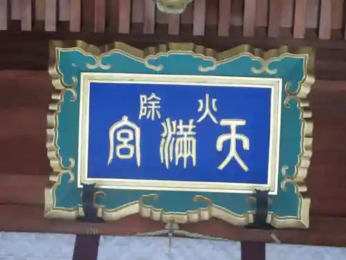 火除天満宮のその他建物