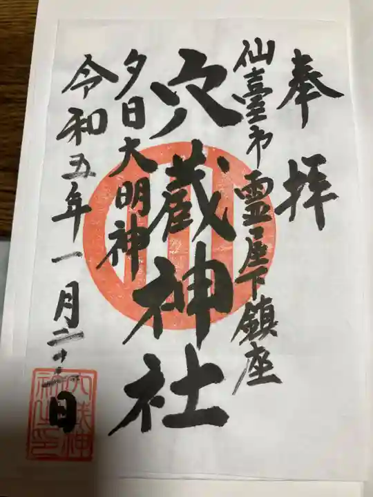 瑞鳳殿の御朱印