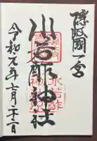 水若酢神社の御朱印