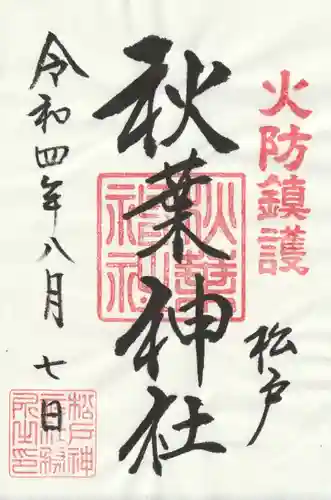 松戸神社の御朱印