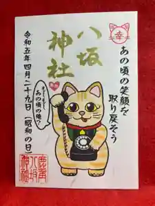 鹿角八坂神社の御朱印(2023年03月25日(土) 21時24分30秒投稿)