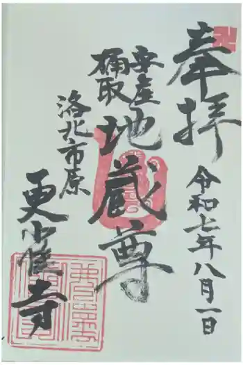 更雀寺の御朱印 2025年08月