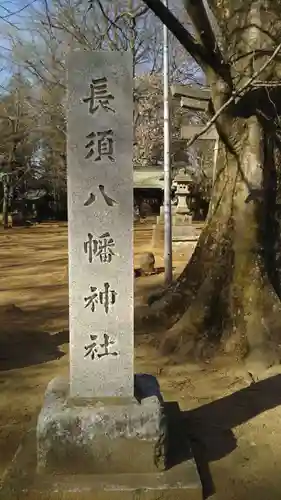 八幡神社（長須）のその他建物