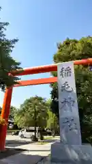 稲毛神社の鳥居