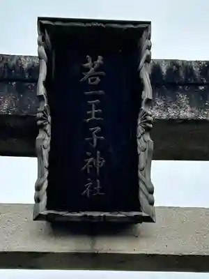 若一王子神社(長野県)