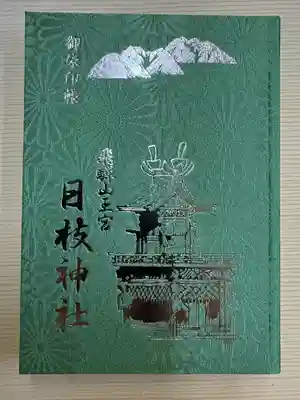 日枝神社(岐阜県)