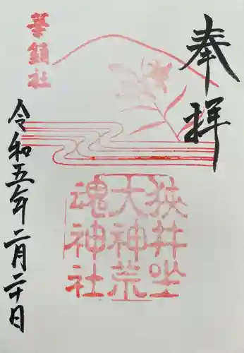 狭井坐大神荒魂神社(狭井神社)(奈良県)