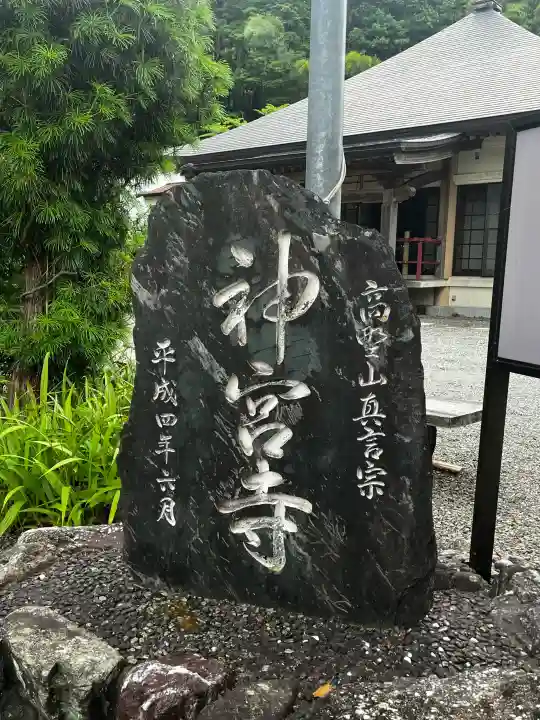 神宮寺(徳島県)