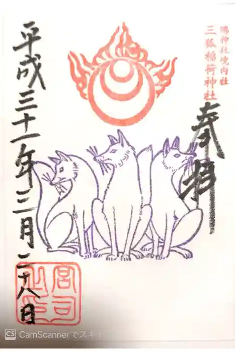 鴻神社の御朱印