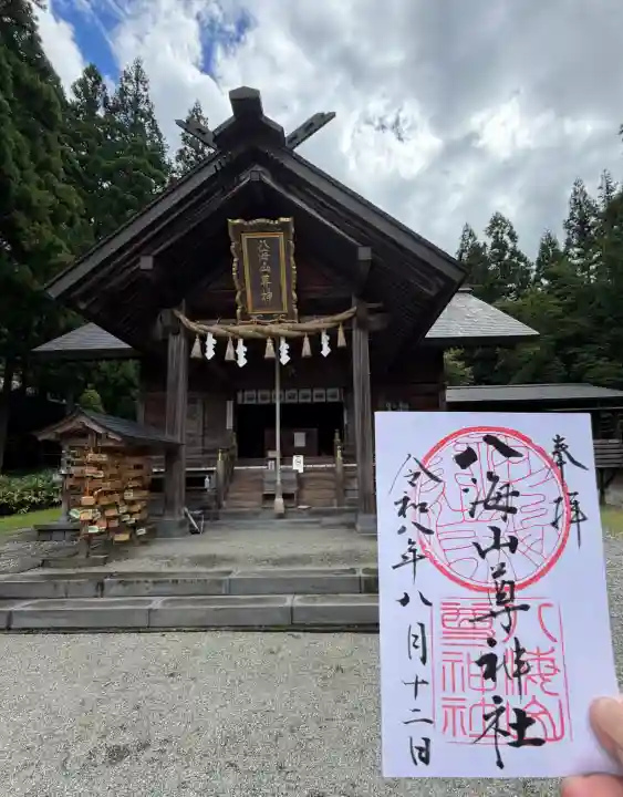 八海山尊神社の御朱印