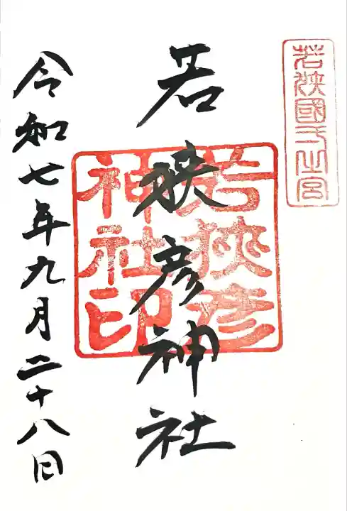 若狭彦神社(上社)(福井県)