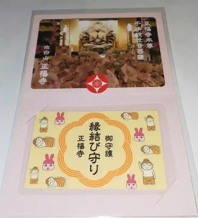 正福寺の授与品その他