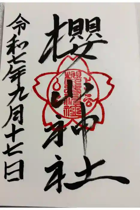 櫻山神社の御朱印