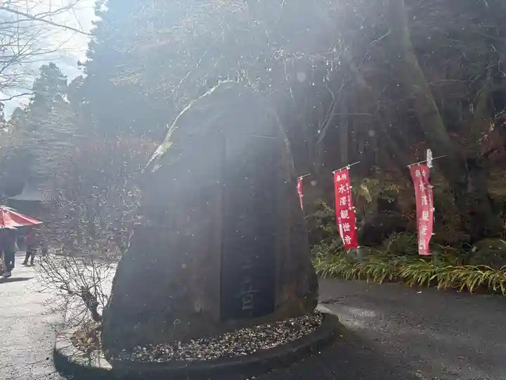 水澤寺(水澤観世音)(群馬県)