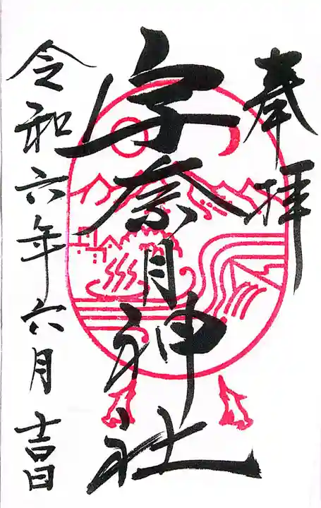 宇奈月神社(富山県)