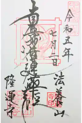 隆運寺の御朱印