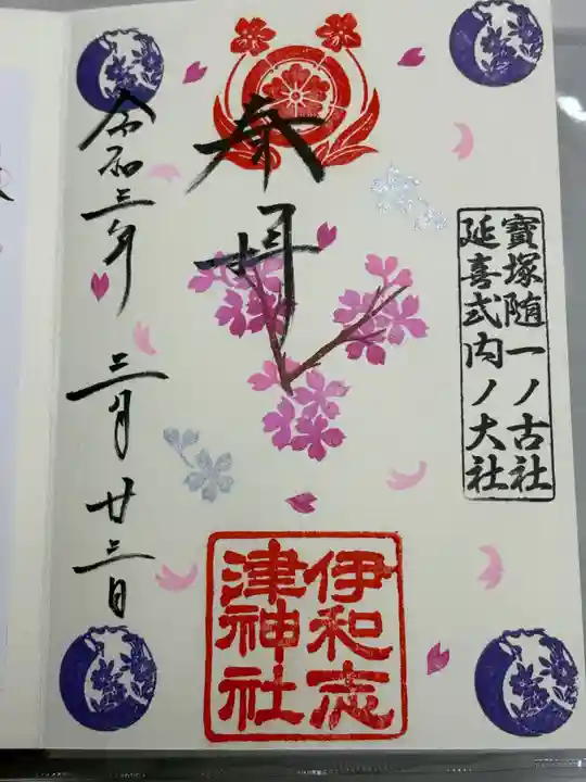 伊和志津神社(兵庫県)