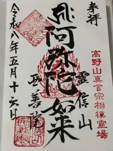 西善院の御朱印