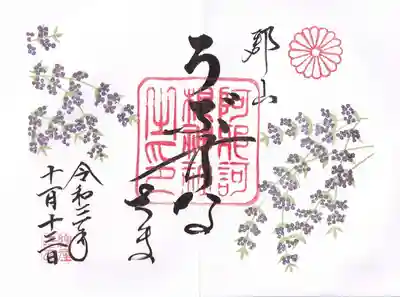 十一月の月替わり見開き御朱印　