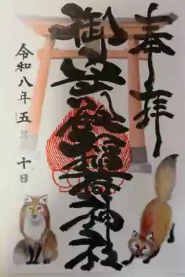 御守殿稲荷神社の御朱印