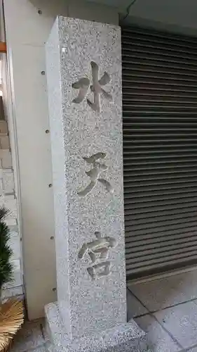 水天宮のその他建物