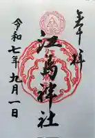 江島神社の御朱印