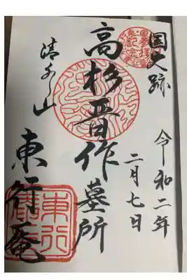 東行庵の御朱印