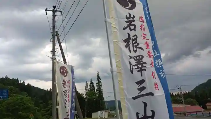 出羽月山湯殿山摂社岩根沢三神社(三山神社)(山形県)