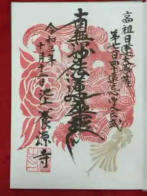 養源寺の御朱印