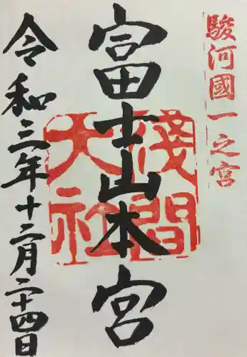 富士山本宮浅間大社の御朱印