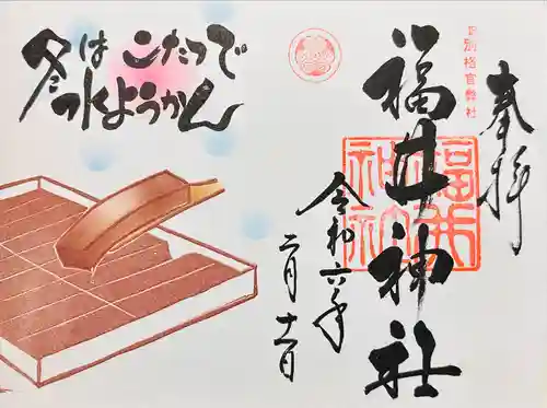 福井神社(福井県)