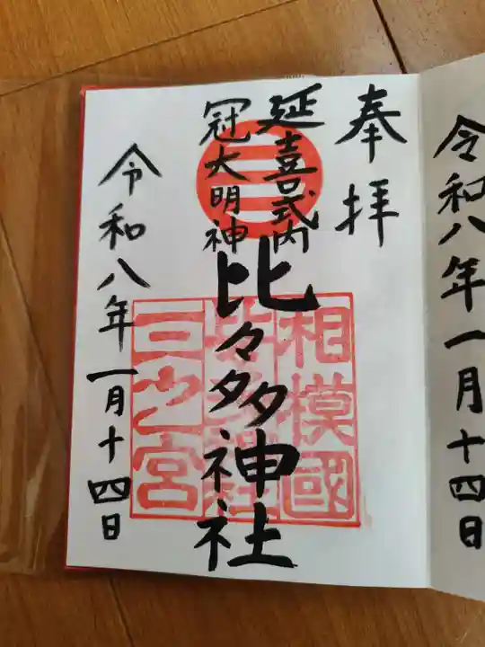 比々多神社の御朱印