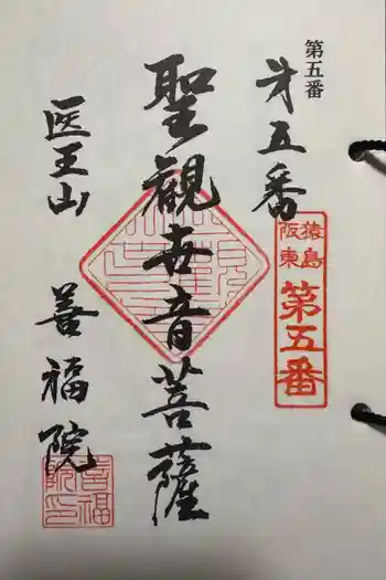 善福院の御朱印 2025年04月