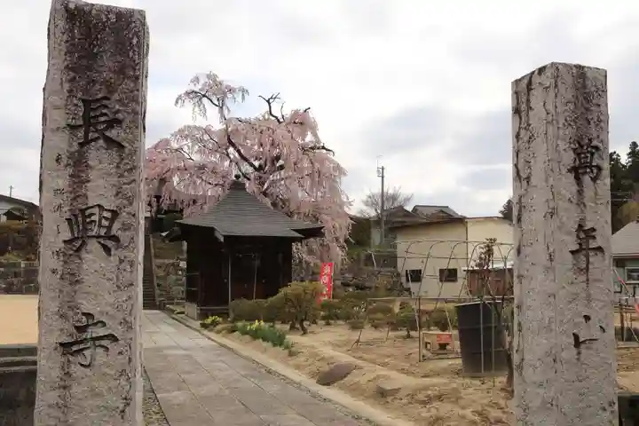 長興寺の山門・神門
