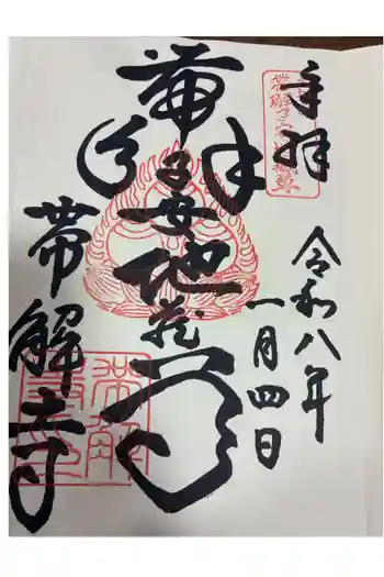 帯解寺の御朱印 2026年01月