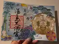 湯島天満宮の御朱印