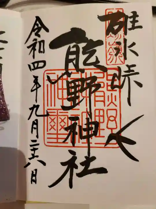 碓氷峠熊野神社の御朱印