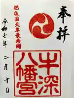 牛深八幡宮の御朱印