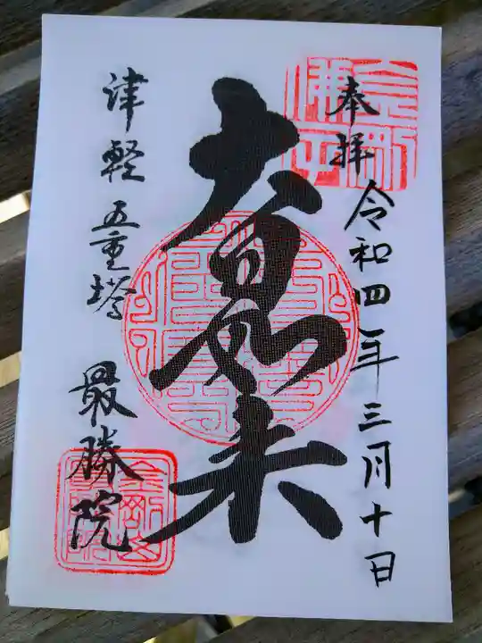 最勝院の御朱印