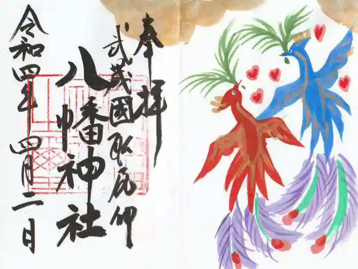 三ケ尻八幡神社の御朱印