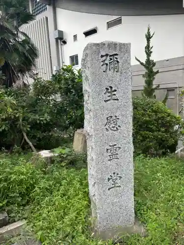 弥生慰霊堂(東京都)