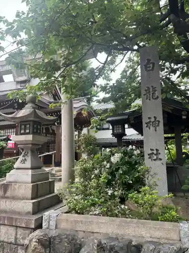 白龍神社(愛知県)