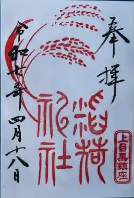 稲荷神社（上目黒鎮座）(東京都)