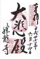 勝龍寺の御朱印