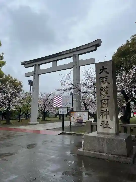 大阪護國神社の{uncategorized: "未分類", other: "その他", undefined: "問題あり", building: "その他建物", grave: "お墓", sacred_gate: "鳥居", guardian: "狛犬", statue: "像", buddha: "仏像", history: "歴史", nature: "自然", garden: "庭園", animal: "動物", pagoda: "塔", temizu: "手水舎", mountain_gate: "山門・神門", sanctuary: "本殿・本堂", subordinate: "末社・摂社", art: "芸術", scenery: "景色", jizo: "地蔵", ema: "絵馬", goshuin: "御朱印", omikuji: "おみくじ", items: "授与品その他", amulet: "お守り", goshuincho: "御朱印帳", eats: "食事", festival: "お祭り", votive_dance: "神楽", shichigosan: "七五三参", wedding: "結婚式", experience: "体験その他", initially: "初詣", around: "周辺", anti_infection: "感染症対策"}