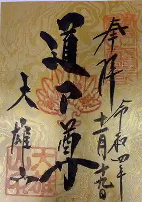 土日限定御朱印